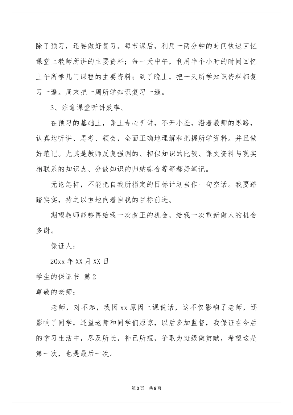 学生的保证书范本锦集七篇_第3页