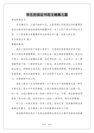 学生的保证书范本锦集七篇