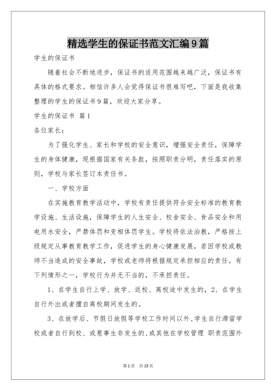 学生的保证书范本汇编9篇_第1页