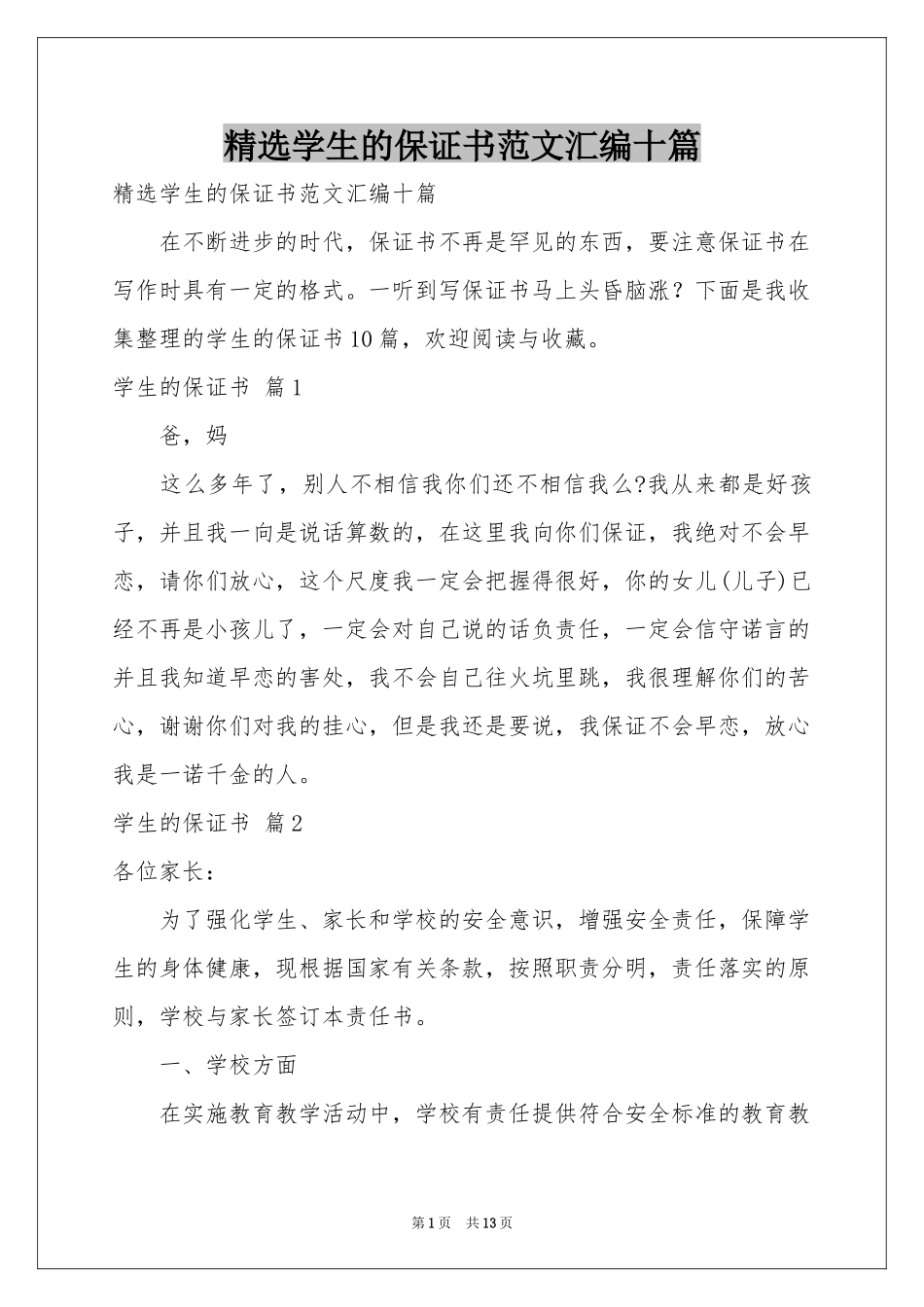 学生的保证书范本汇编十篇_第1页