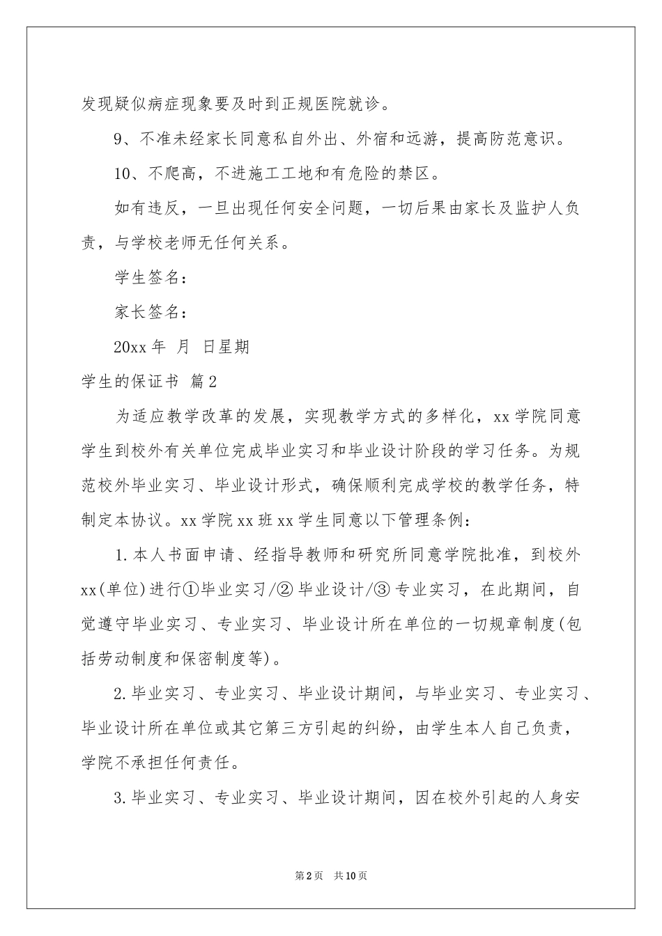 学生的保证书范本锦集8篇_第2页