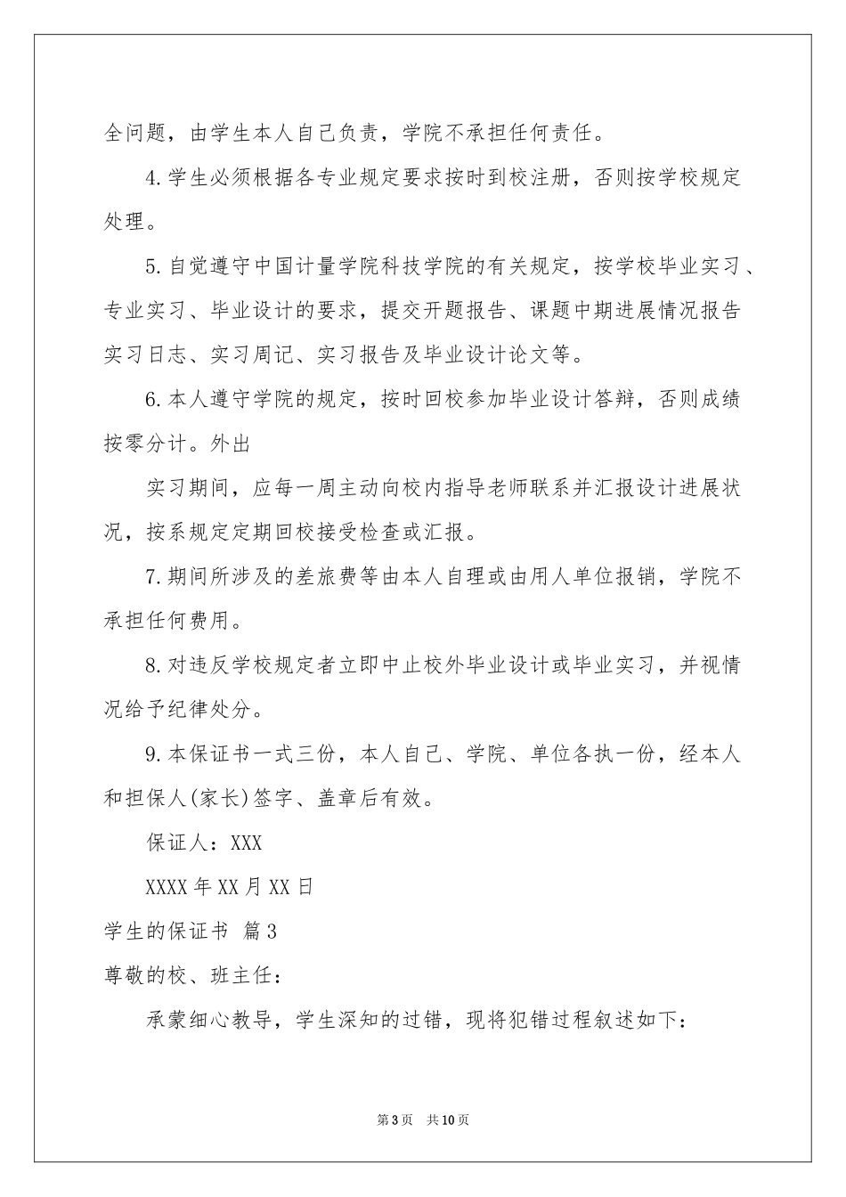学生的保证书范本锦集8篇_第3页
