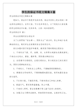 学生的保证书范本锦集8篇