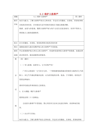 浙江省温州市龙湾区实验中学八年级政治下册 6.2 维护人格尊严教学设计 粤教版教材
