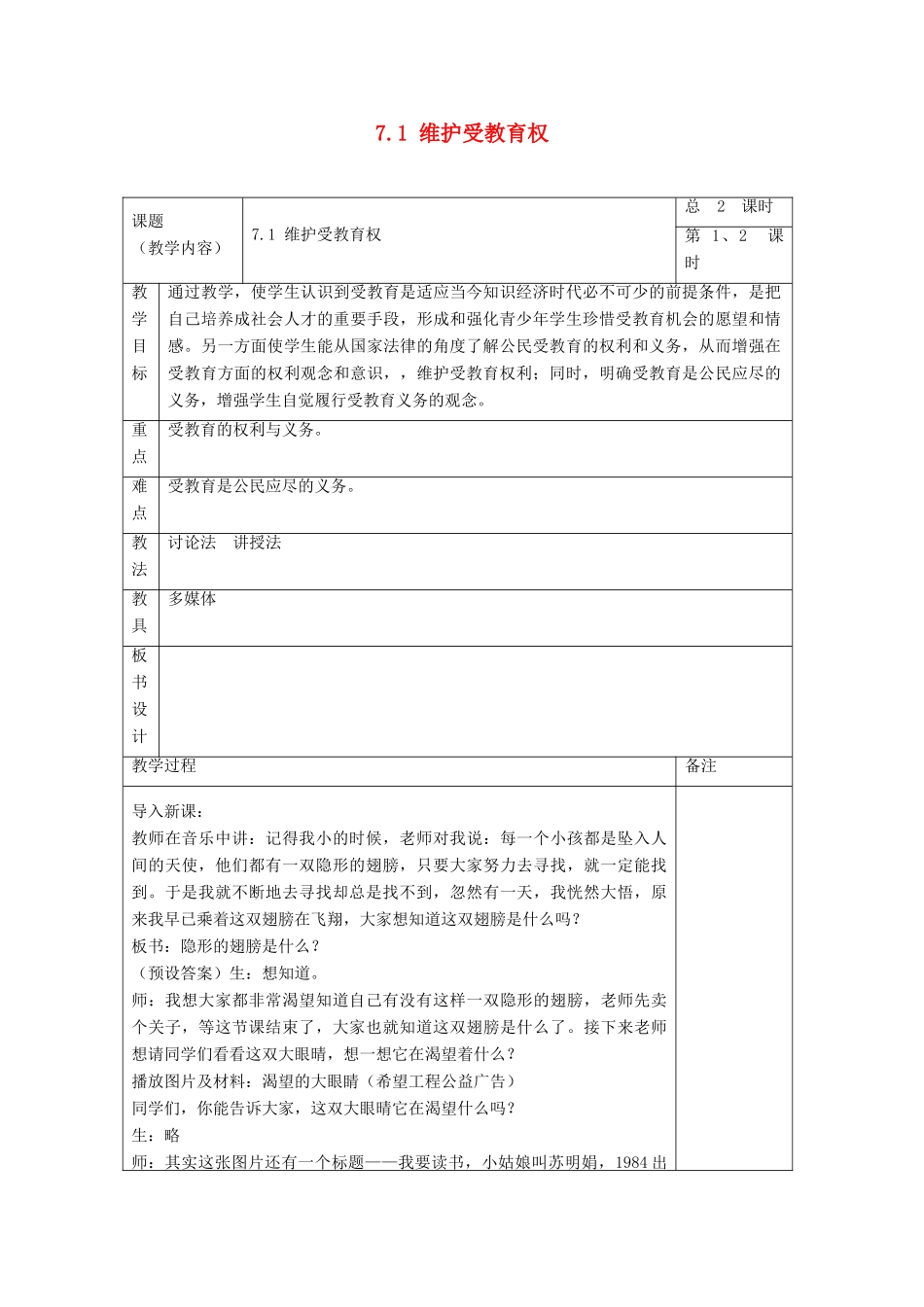 浙江省温州市龙湾区实验中学八年级政治下册 7.1 维护受教育权教学设计 粤教版教材_第1页