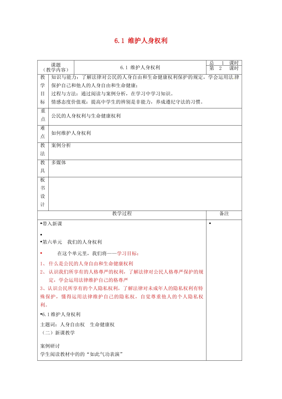 浙江省温州市龙湾区实验中学八年级政治下册 6.1 维护人身权利教学设计 粤教版教材_第1页