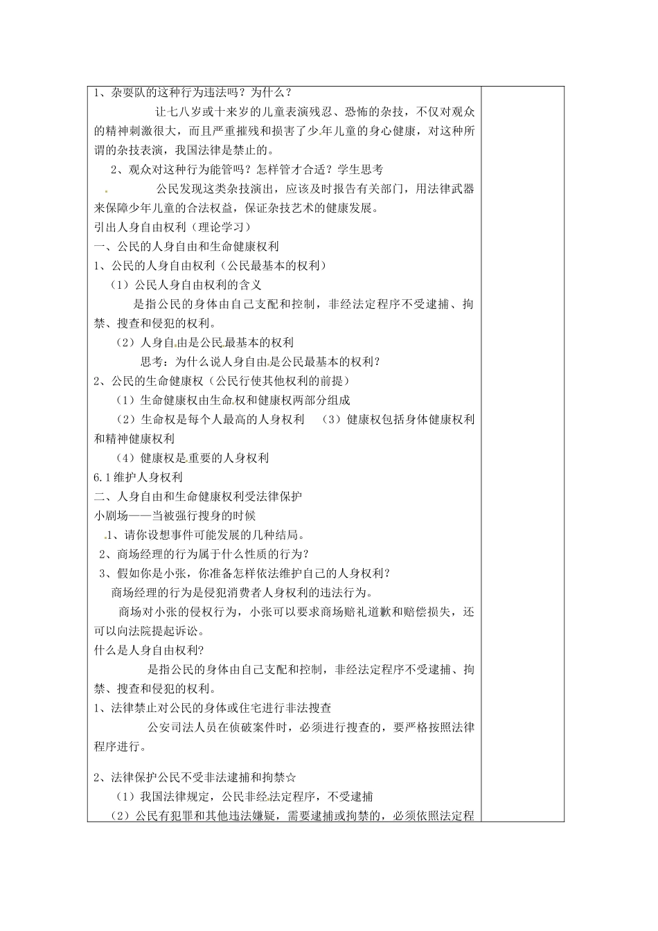 浙江省温州市龙湾区实验中学八年级政治下册 6.1 维护人身权利教学设计 粤教版教材_第2页