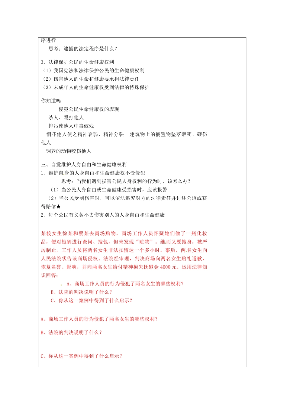 浙江省温州市龙湾区实验中学八年级政治下册 6.1 维护人身权利教学设计 粤教版教材_第3页