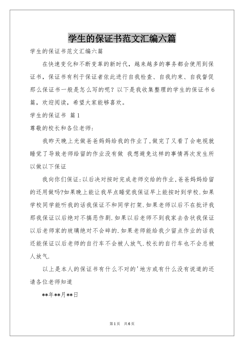 学生的保证书范本汇编六篇_第1页