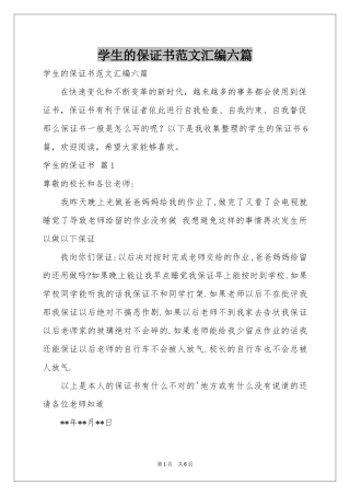 学生的保证书范本汇编六篇