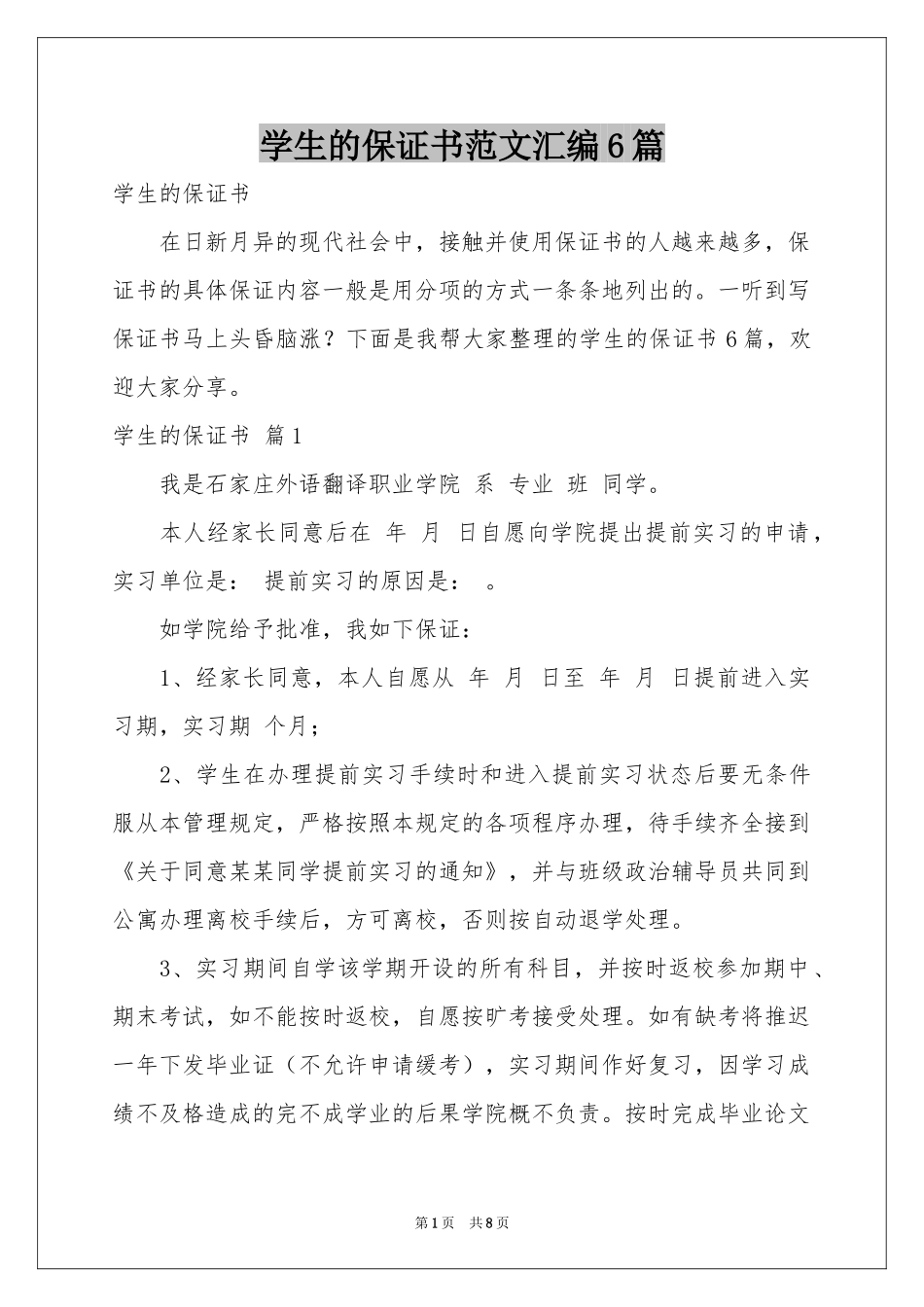 学生的保证书范本汇编6篇_第1页