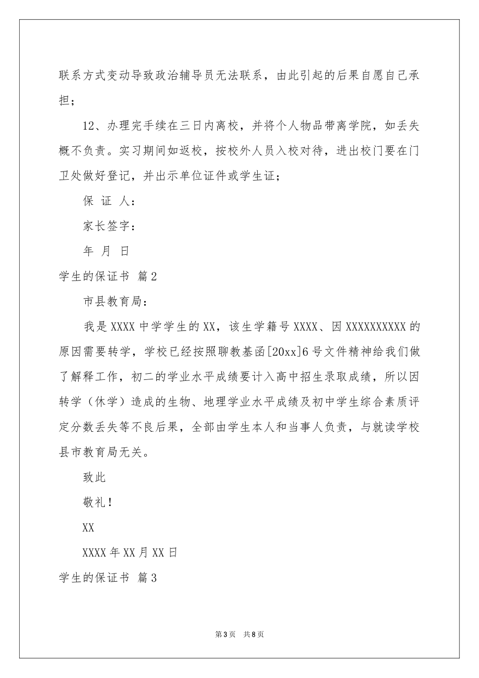 学生的保证书范本汇编6篇_第3页