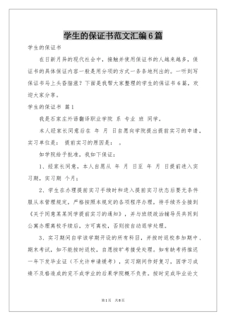 学生的保证书范本汇编6篇