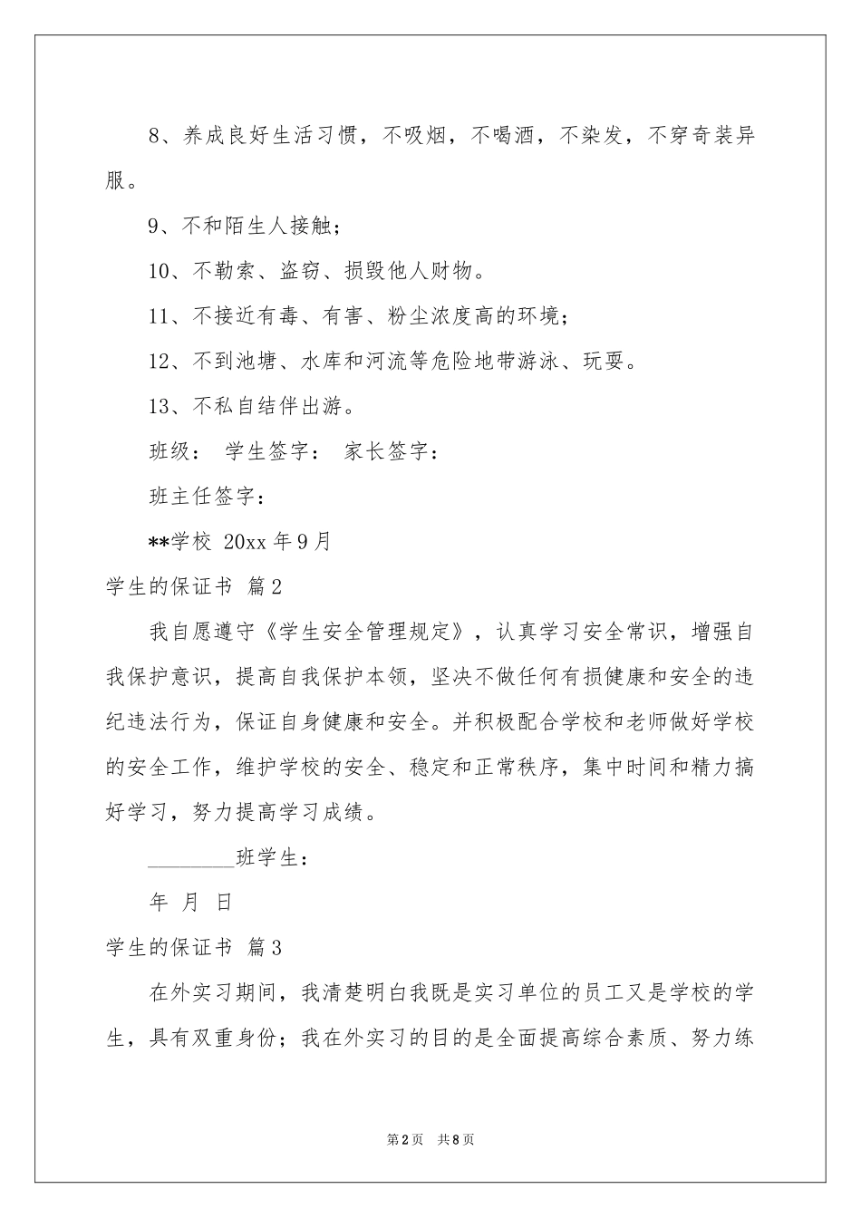 学生的保证书汇总七篇_第2页