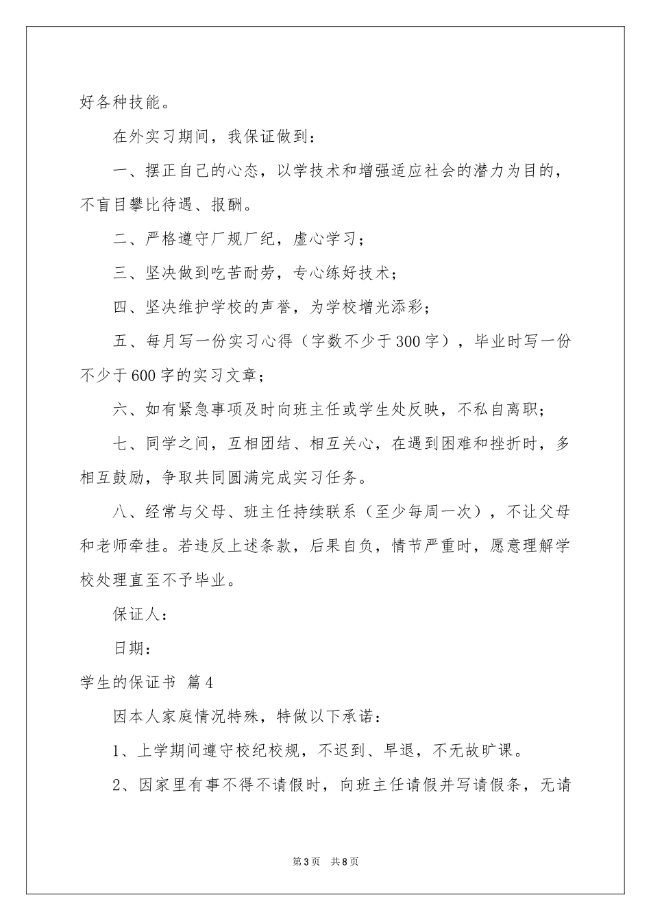 学生的保证书汇总七篇_第3页