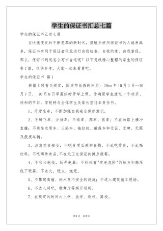 学生的保证书汇总七篇
