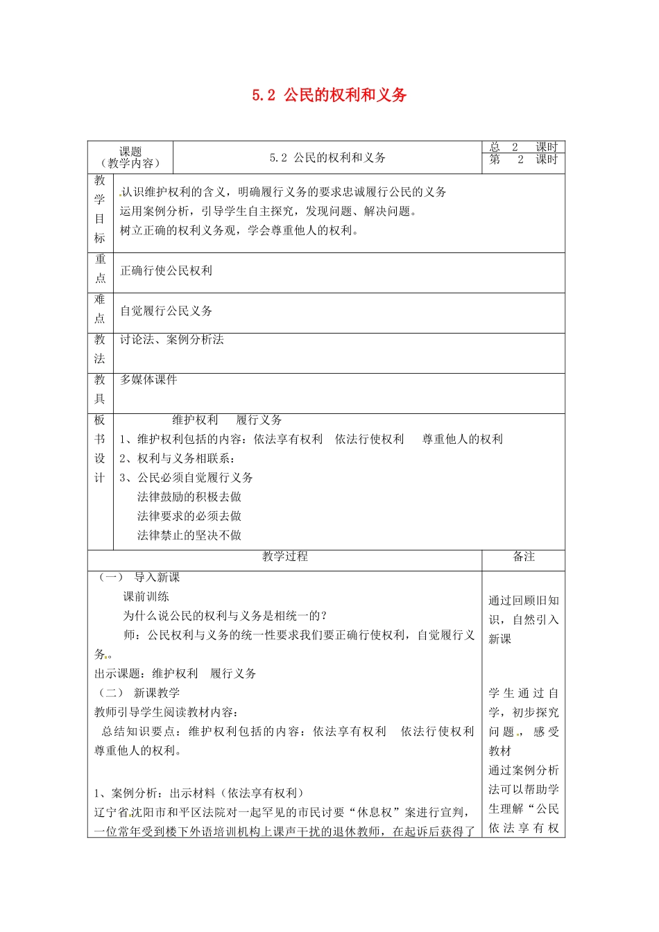 浙江省温州市龙湾区实验中学八年级政治下册 5.2 公民的权利和义务（第二课时）教学设计 粤教版教材_第1页