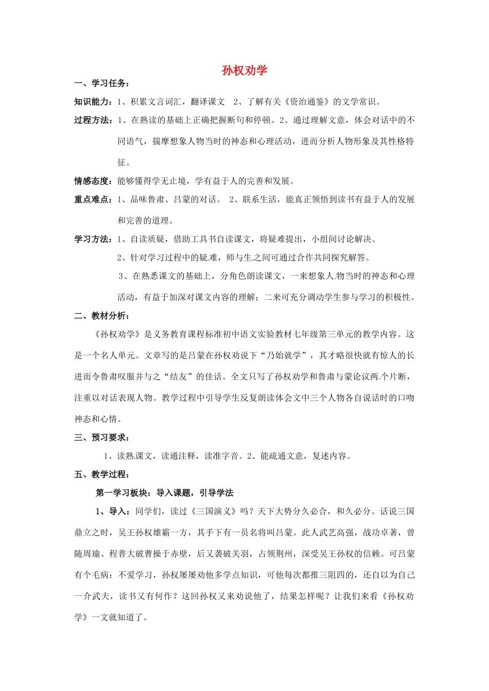 浙江省温州市龙湾区实验中学七年级语文下册 第三单元《孙权劝学》教学设计 新人教版教材_第1页