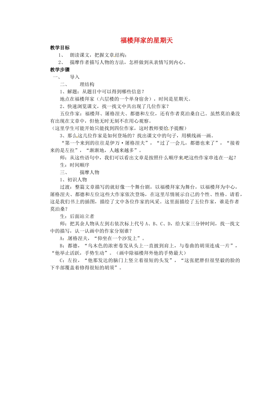 浙江省温州市龙湾区实验中学七年级语文下册 第三单元《福楼拜家的星期天》教学设计 新人教版教材_第1页