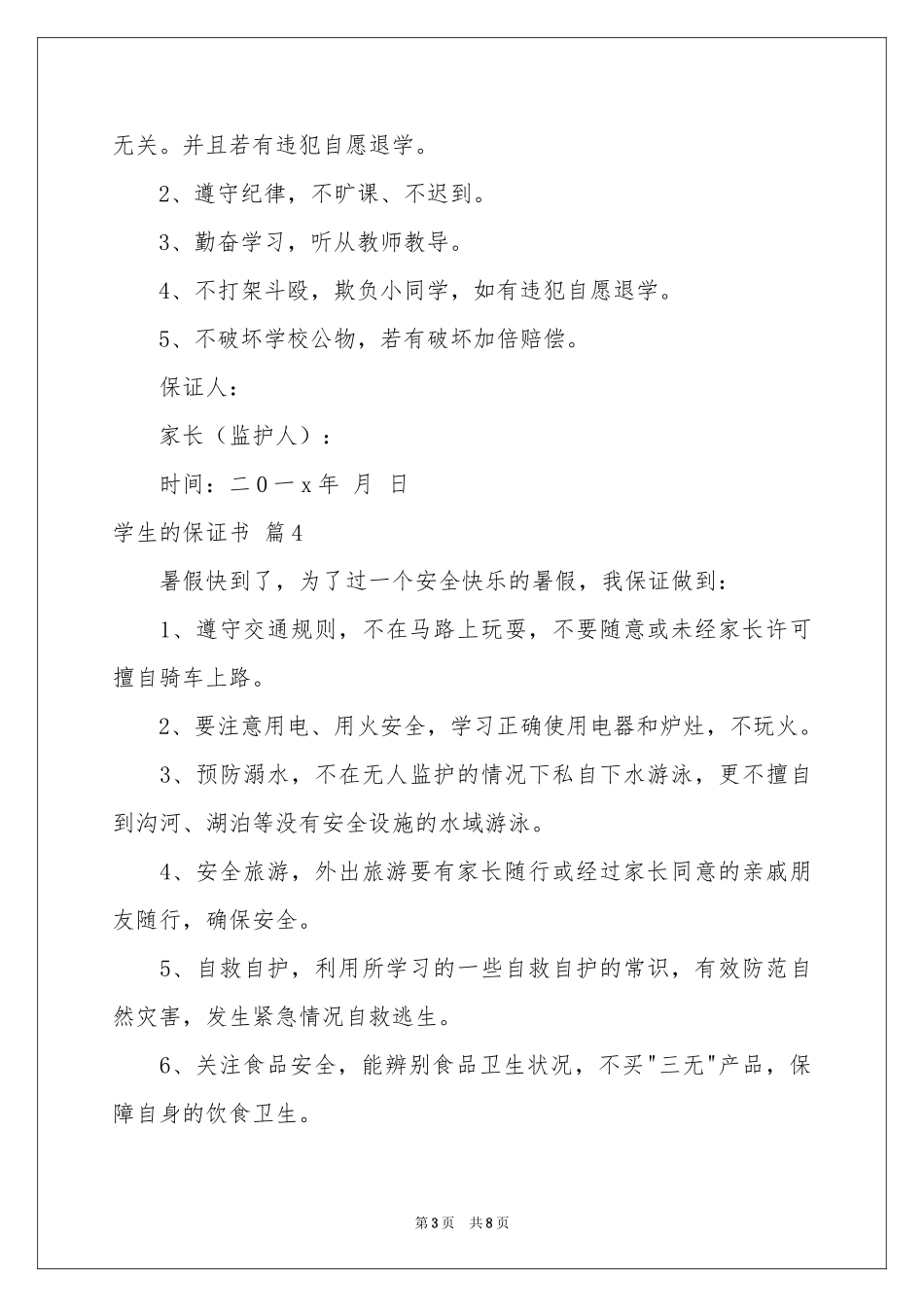 学生的保证书范本合集九篇_第3页