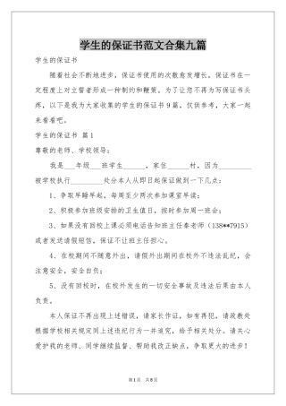 学生的保证书范本合集九篇
