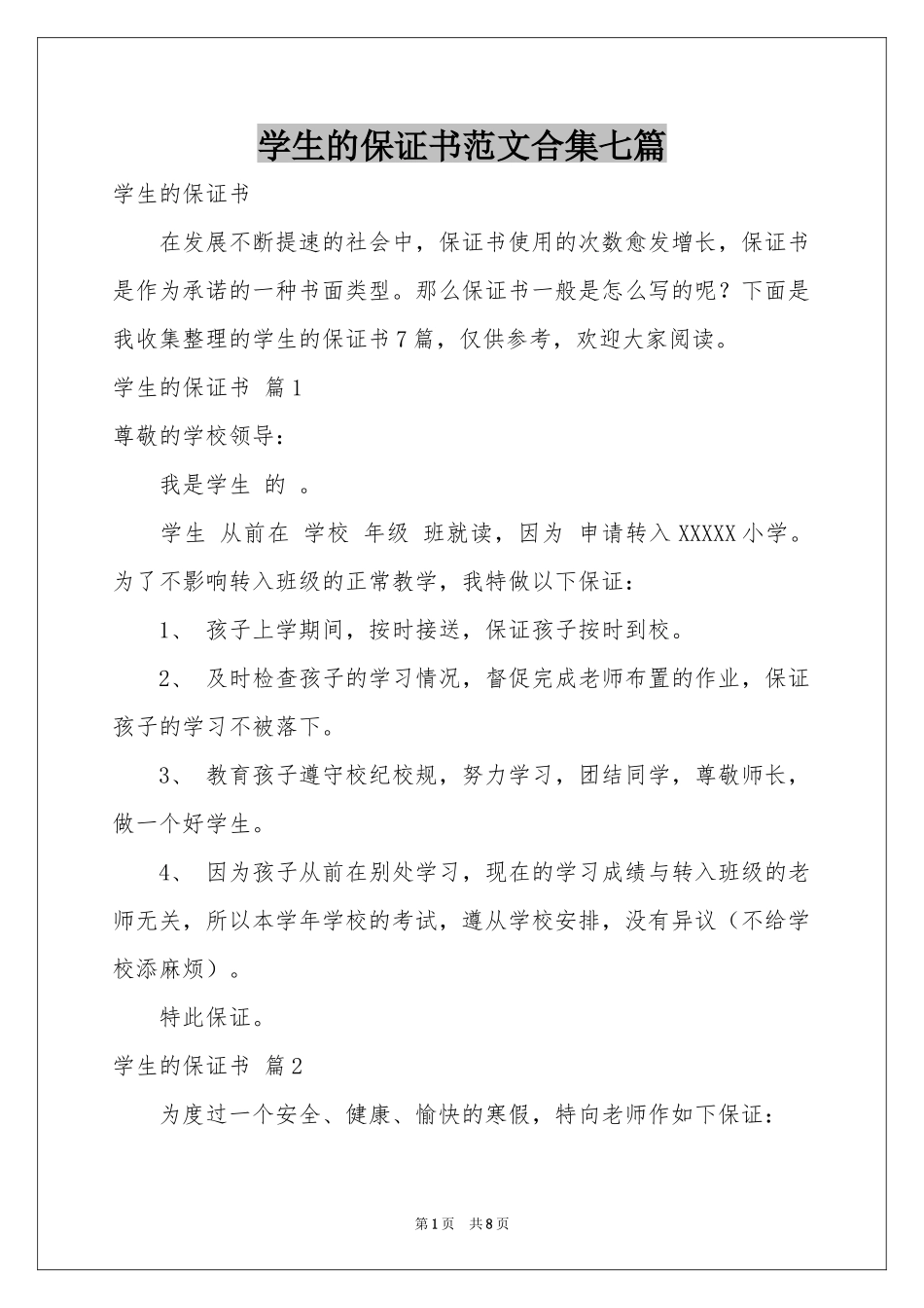 学生的保证书范本合集七篇_第1页