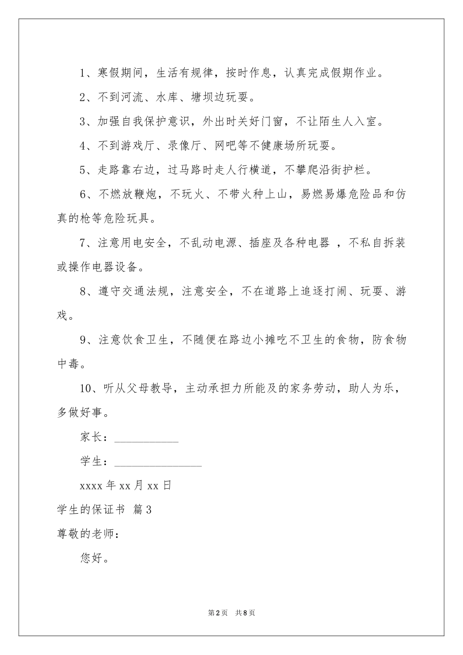 学生的保证书范本合集七篇_第2页