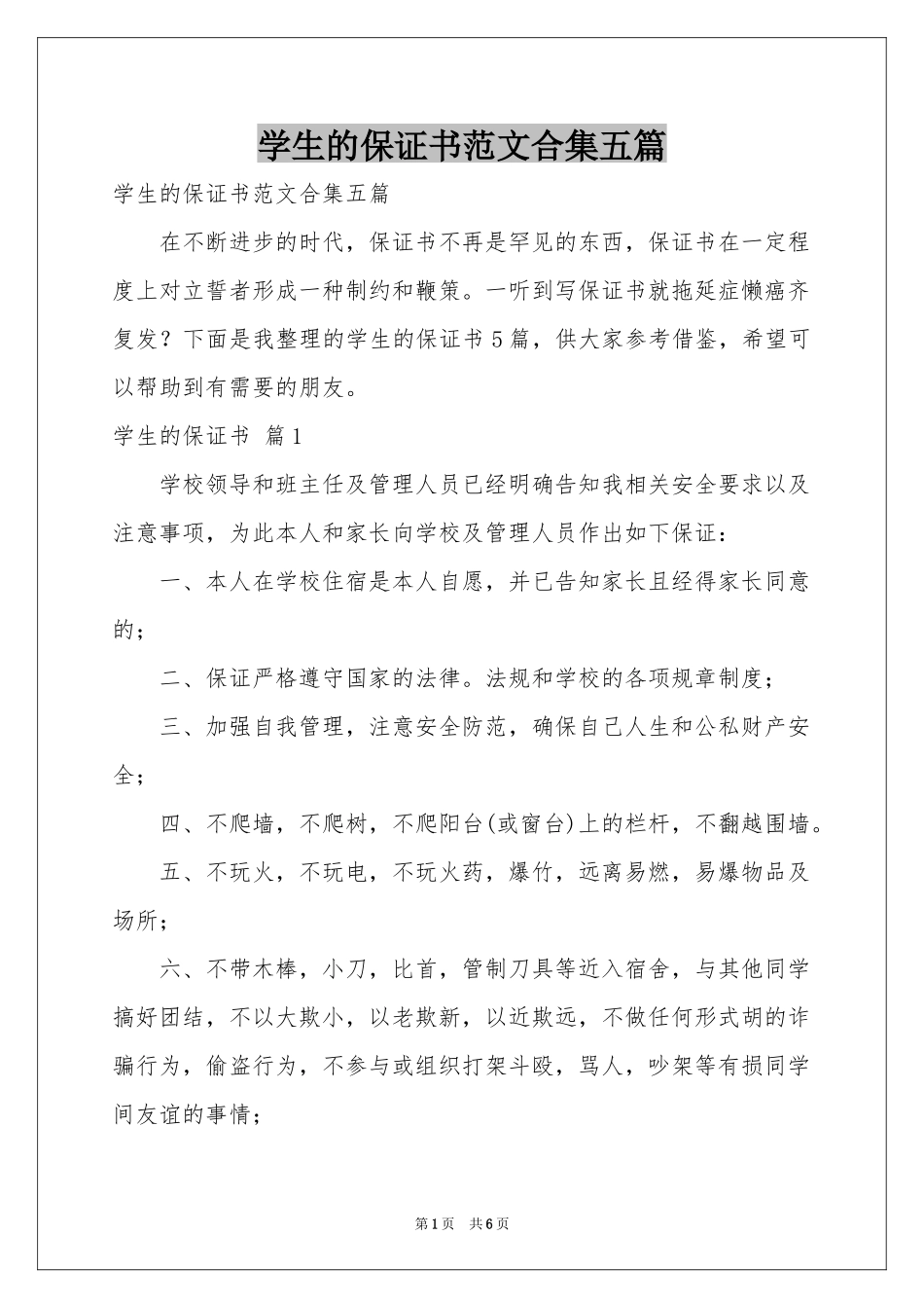 学生的保证书范本合集五篇_第1页