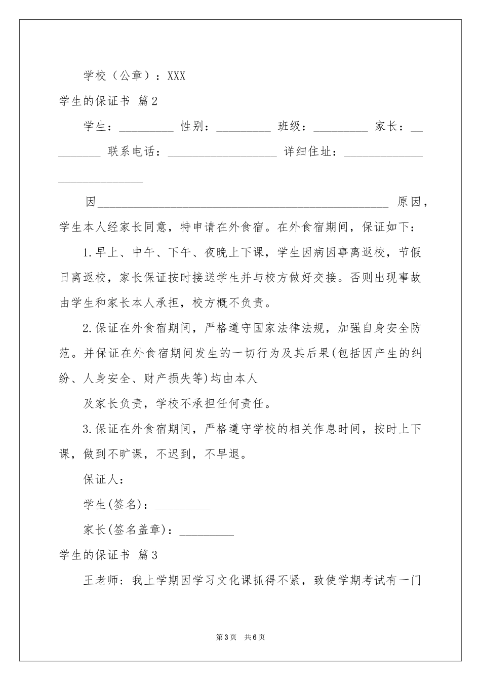 学生的保证书范本合集五篇_第3页