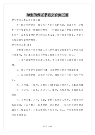学生的保证书范本合集五篇