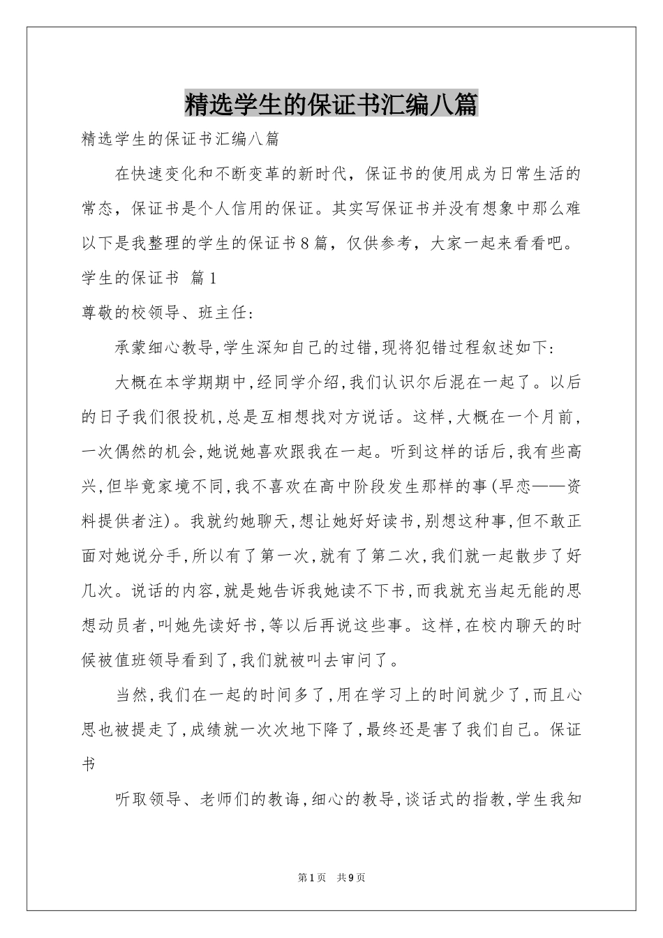 学生的保证书汇编八篇_第1页