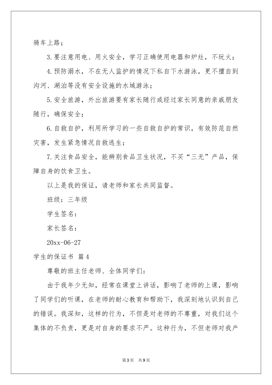学生的保证书汇编八篇_第3页