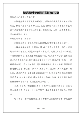 学生的保证书汇编八篇