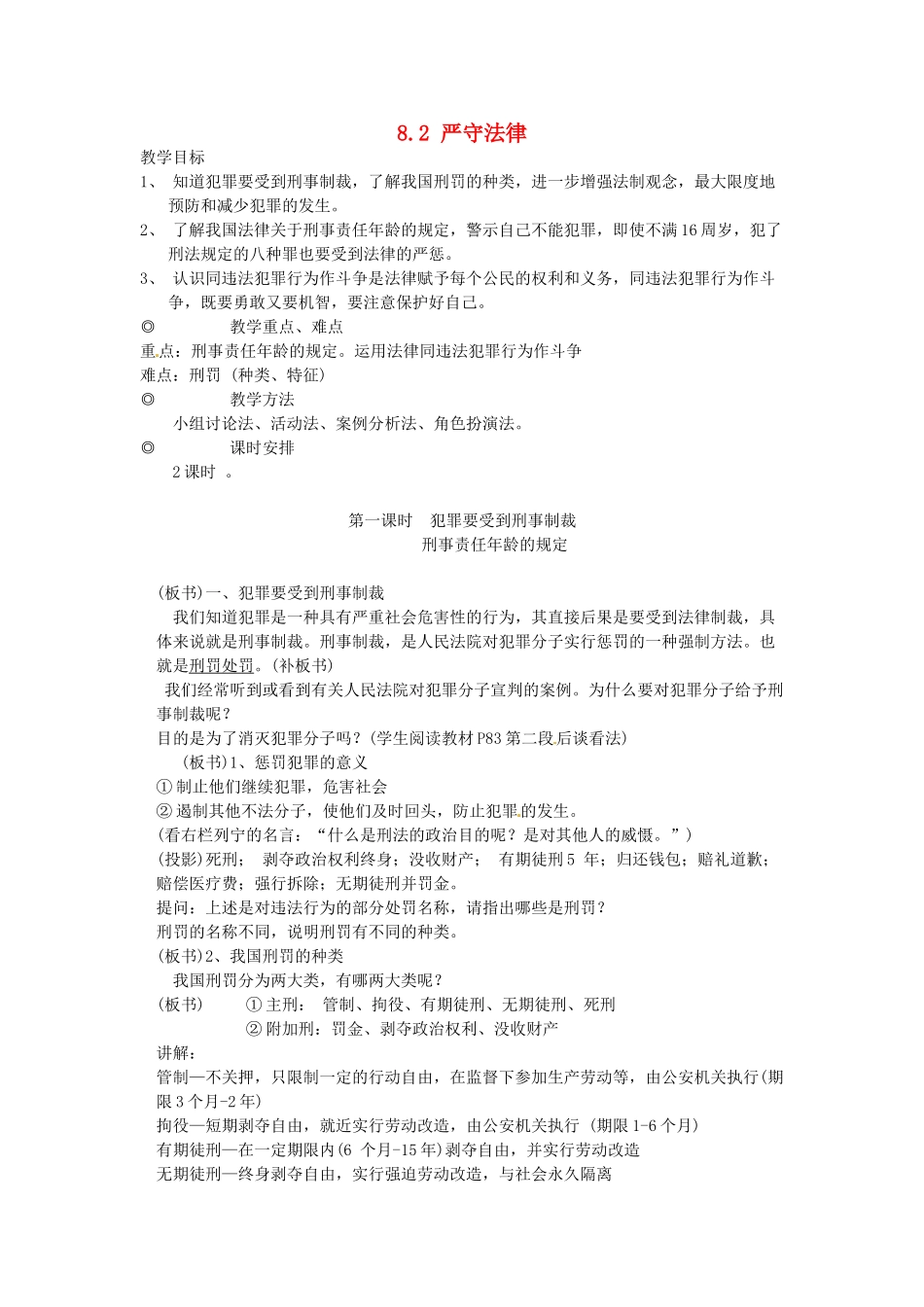 浙江省温州市龙湾区实验中学七年级政治下册 8.2 严守法律教学设计 粤教版教材_第1页
