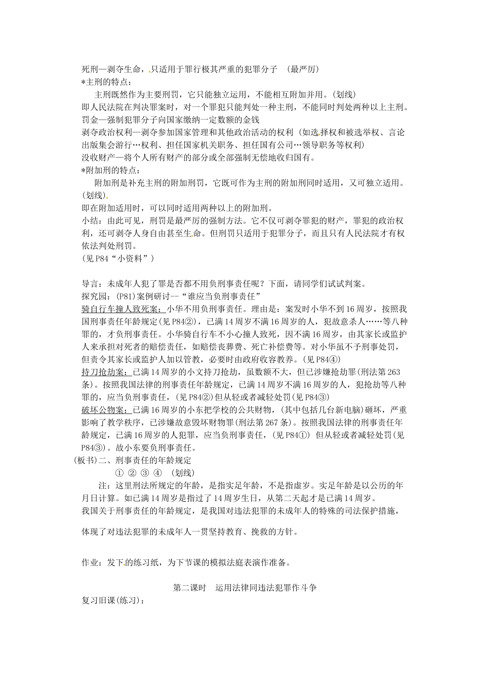 浙江省温州市龙湾区实验中学七年级政治下册 8.2 严守法律教学设计 粤教版教材_第2页
