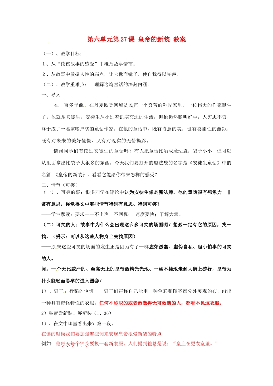 浙江省温州市第二十中学初中语文七年级语文上册 第六单元 第27课 皇帝的新装教学设计 新人教版教材_第1页