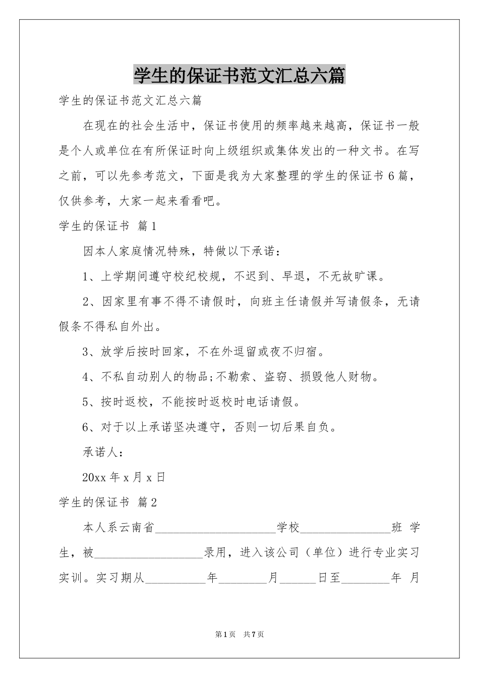学生的保证书范本汇总六篇_第1页