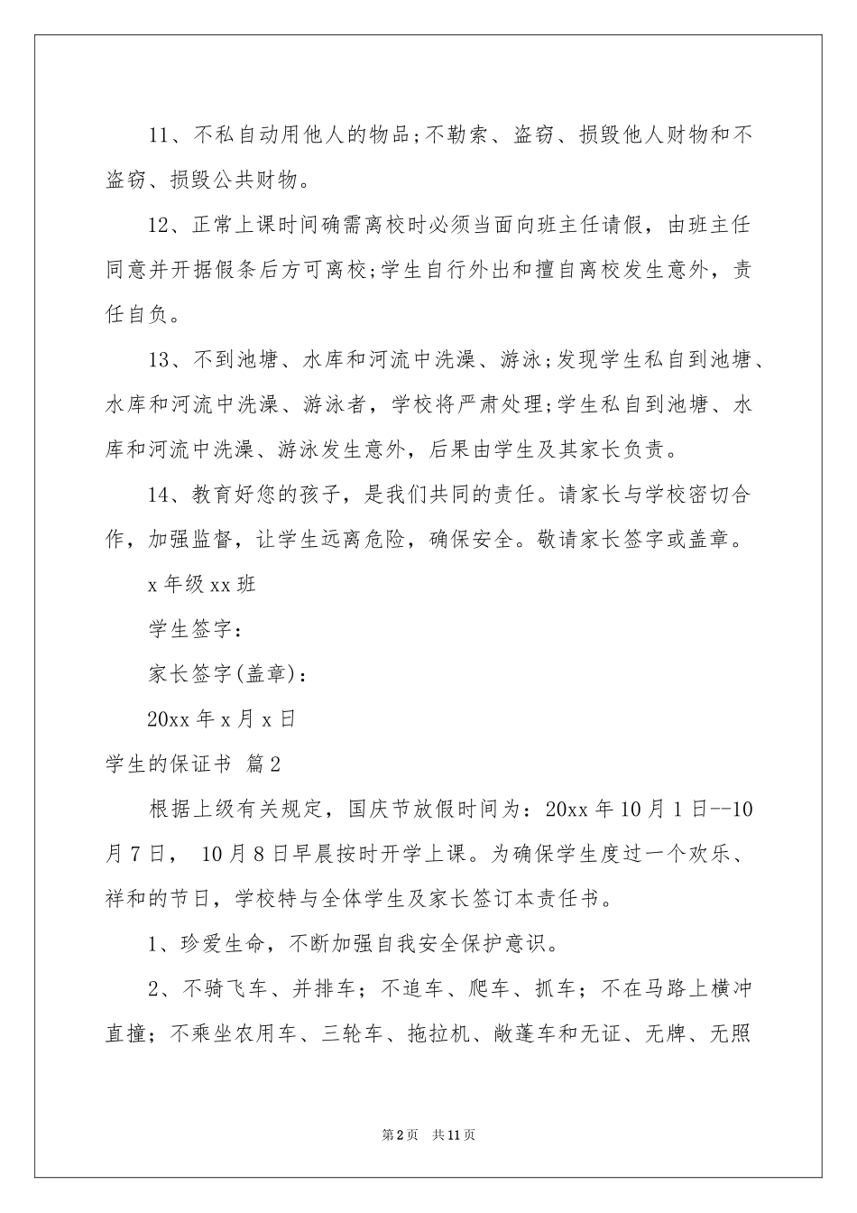 学生的保证书汇总9篇_第2页