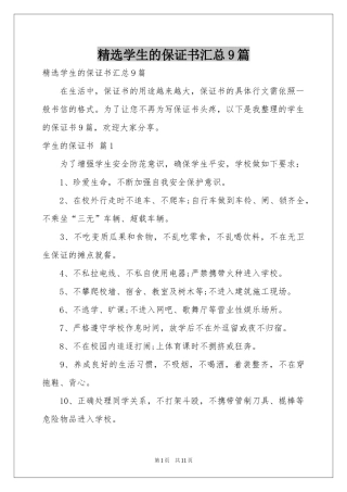 学生的保证书汇总9篇