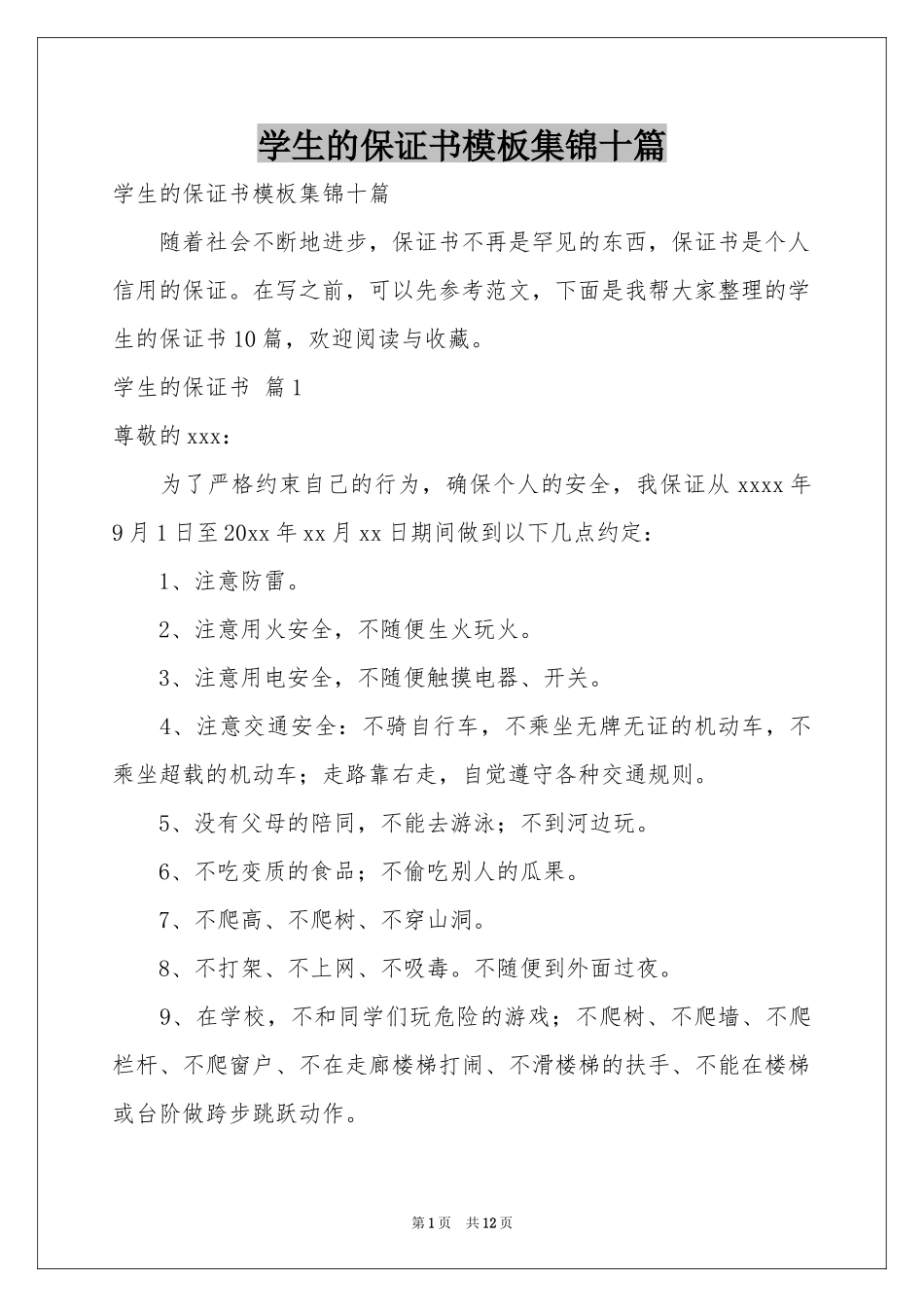 学生的保证书模板集锦十篇_第1页