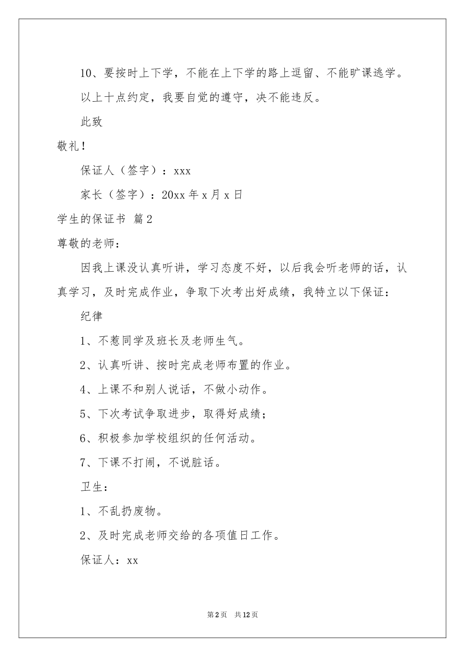 学生的保证书模板集锦十篇_第2页