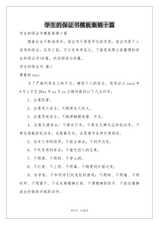 学生的保证书模板集锦十篇
