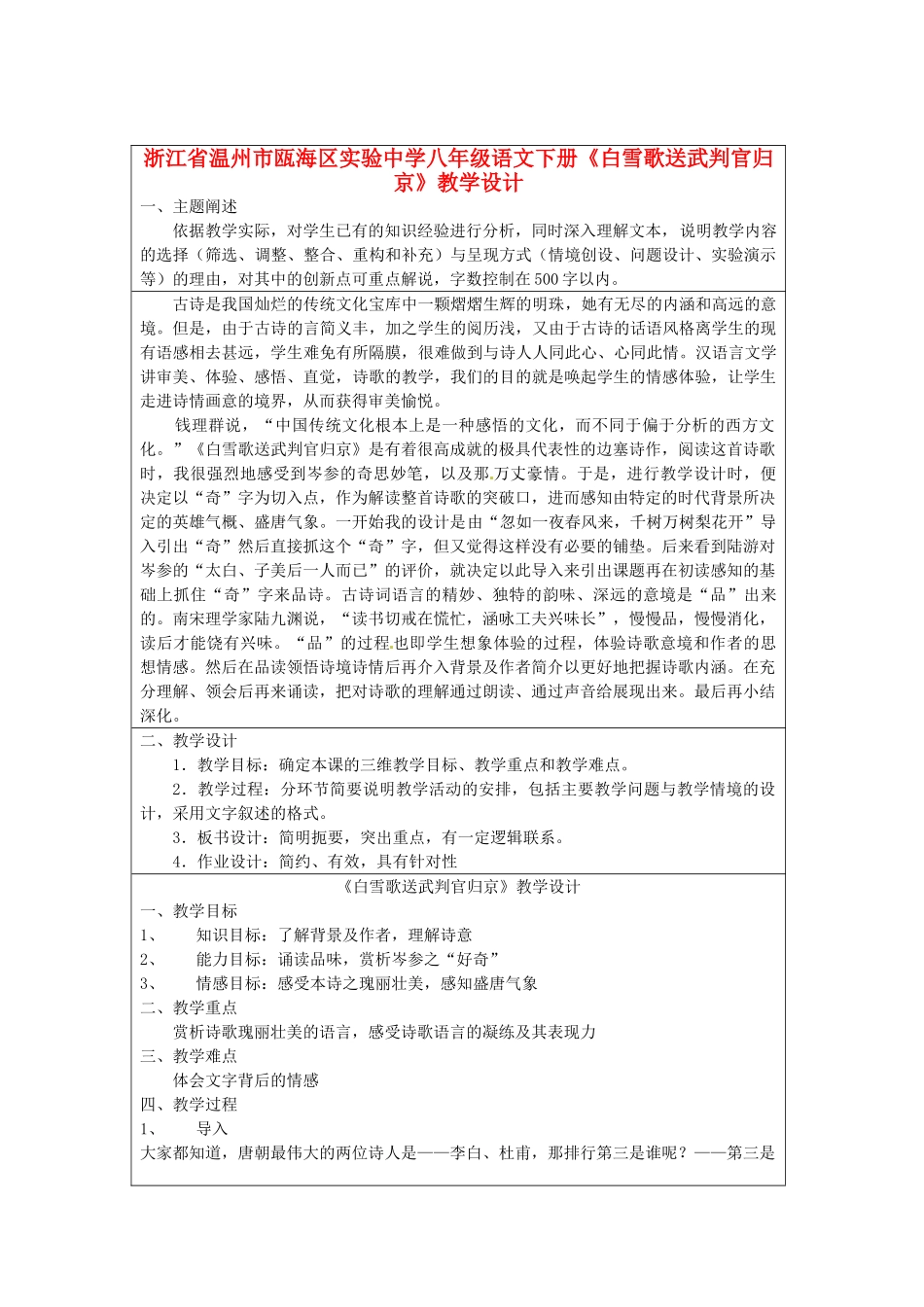 浙江省温州市瓯海区实验中学八年级语文下册《白雪歌送武判官归京》教学设计_第1页