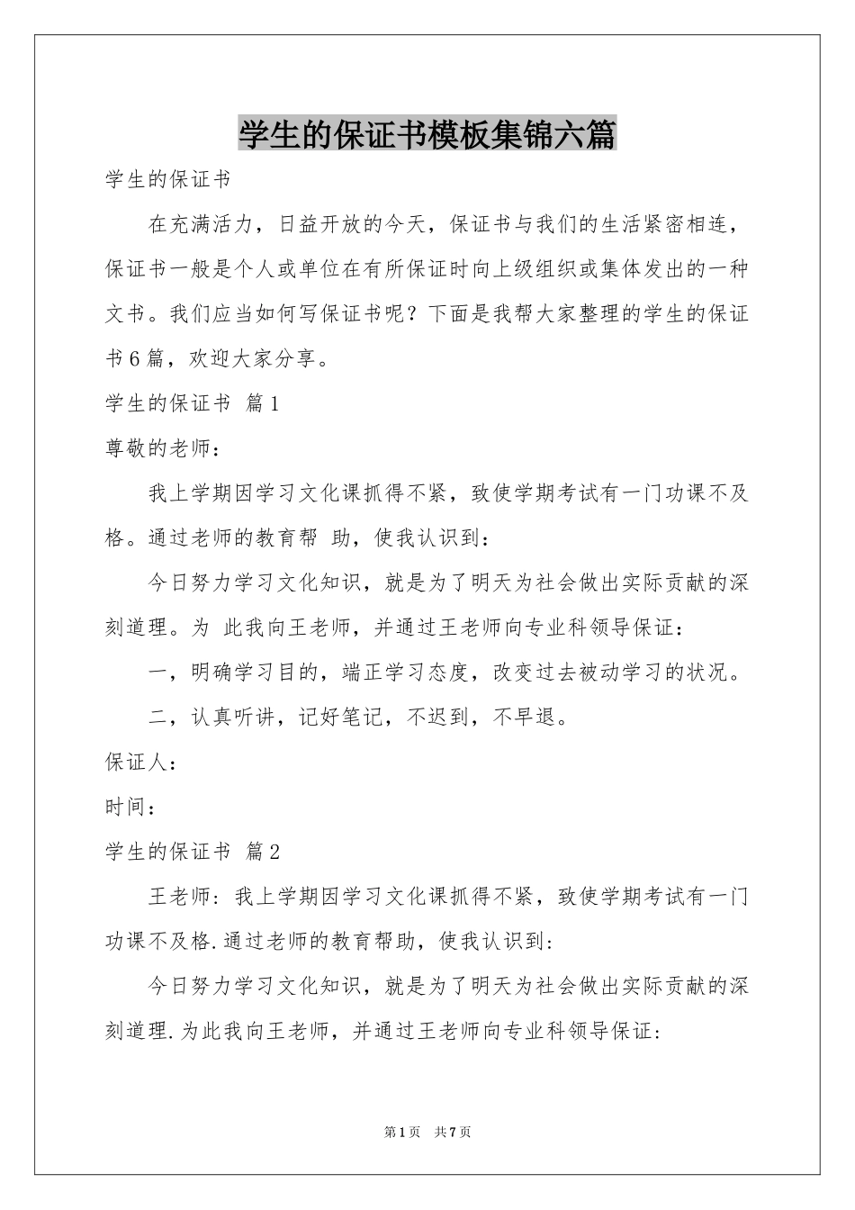 学生的保证书模板集锦六篇_第1页