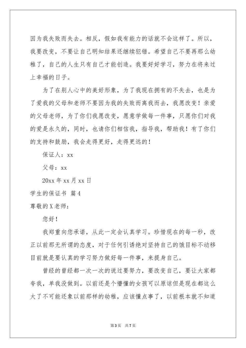 学生的保证书模板集锦六篇_第3页
