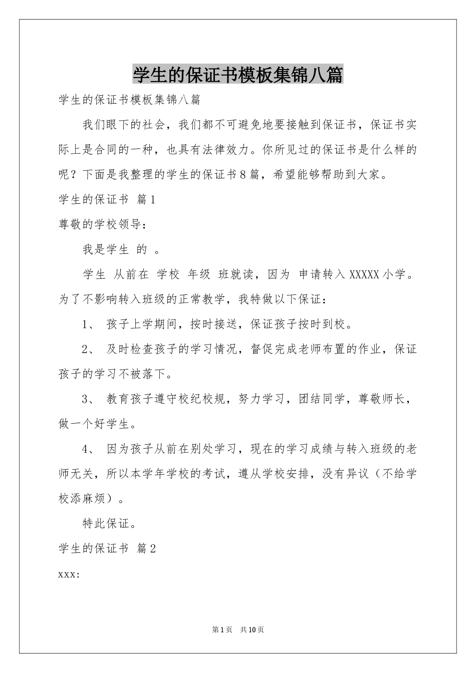 学生的保证书模板集锦八篇_第1页