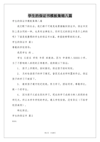 学生的保证书模板集锦八篇