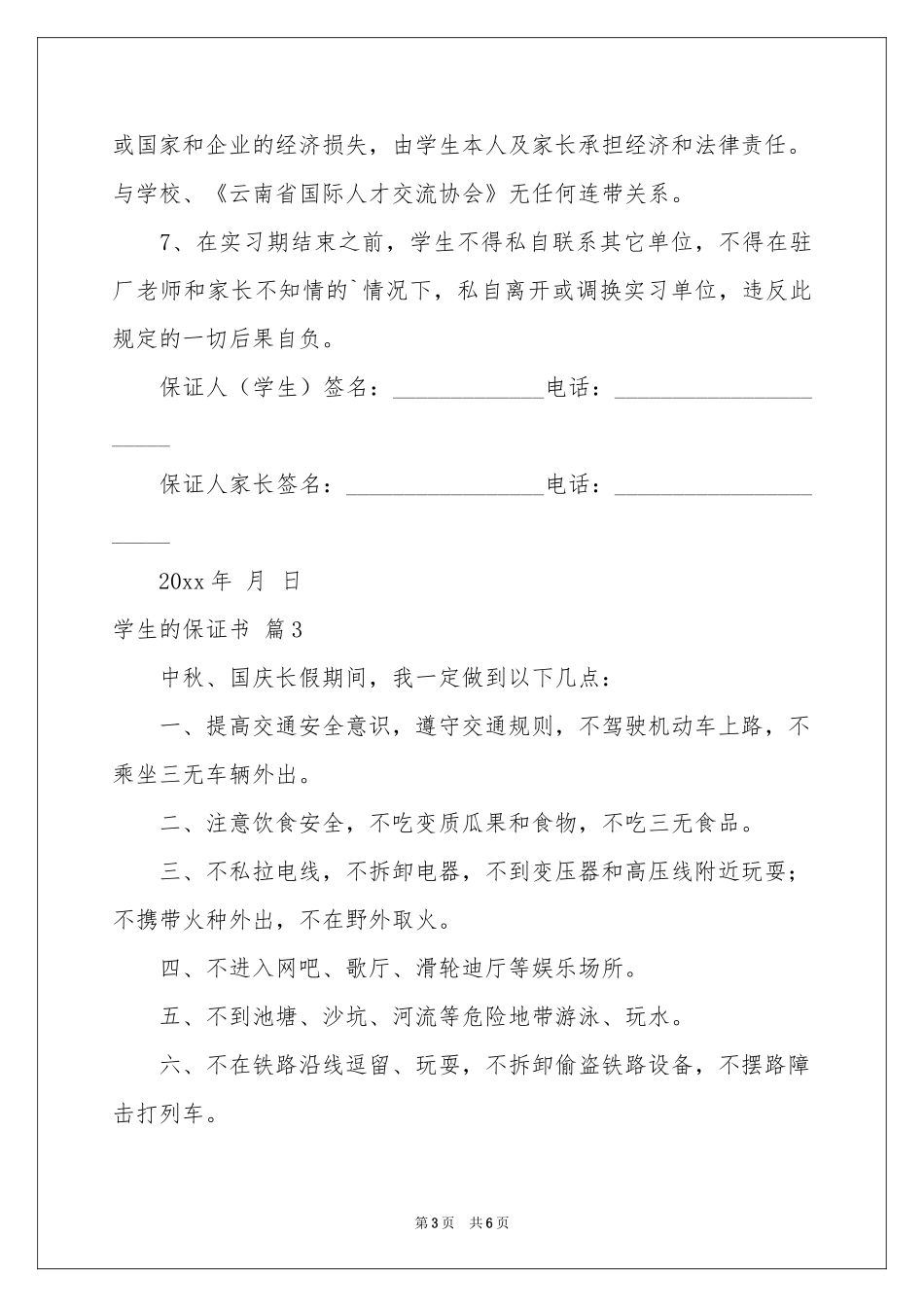 学生的保证书模板集锦五篇_第3页