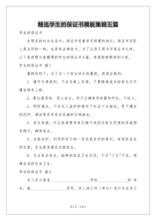 学生的保证书模板集锦五篇