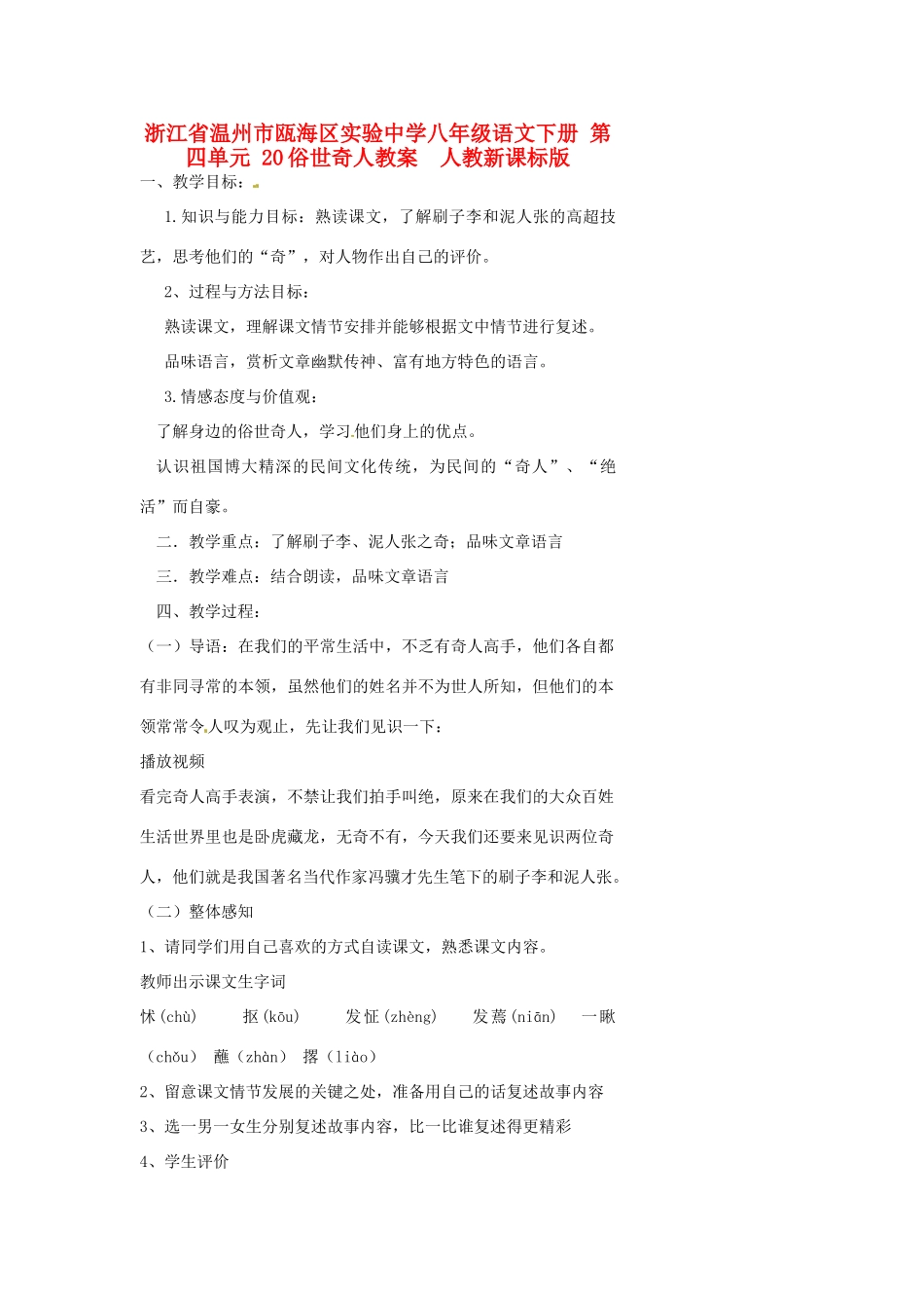浙江省温州市瓯海区实验中学八年级语文下册 第四单元 20俗世奇人教学设计  人教新课标版教材_第1页